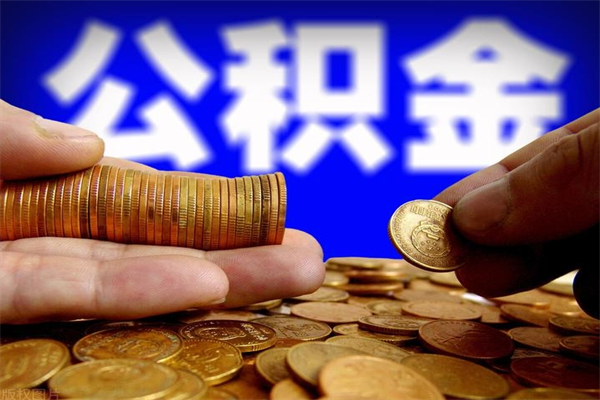 开封帮提公积金资料（帮助提取公积金）