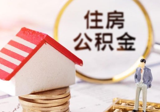 开封怎么把住房在职公积金全部取（公积金在职怎么提出来）