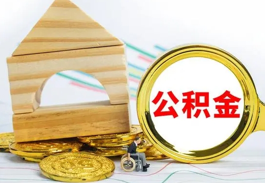 开封离职了公积金怎么提出来（离职后公积金怎么提取全部出来）